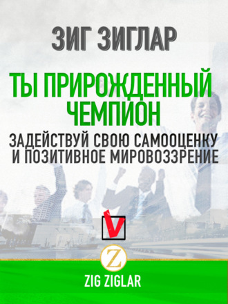 . Ты прирожденный чемпион. Задействуй свою самооценку и позитивное мировоззрение