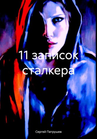 . 11 записок сталкера