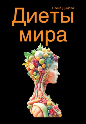 . Диеты мира под микроскопом