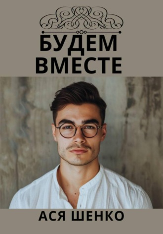Ася Шенко. Будем Вместе
