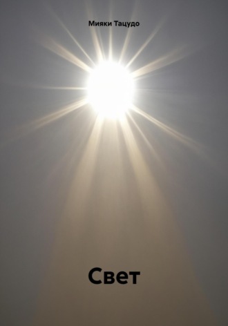 Мияки Тацудо. Свет