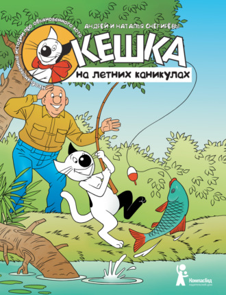 . Кешка на летних каникулах