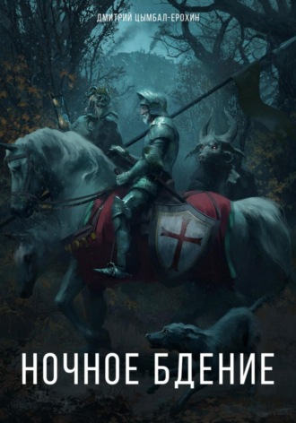 . Ночное бдение