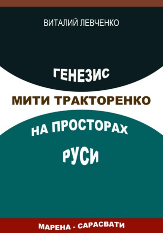 Виталий Левченко. Генезис Мити Тракторенко на просторах Руси