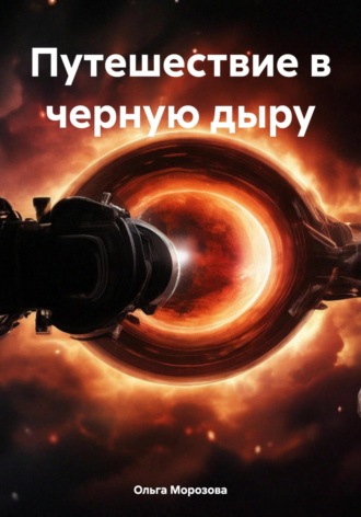 Ольга Юрьевна Морозова. Путешествие в черную дыру