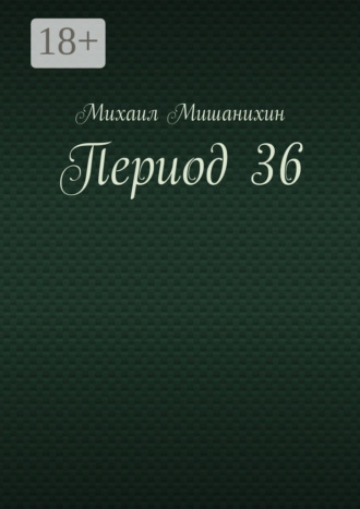 . Период 36