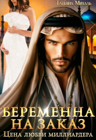 . Беременна на заказ, или Цена любви миллиардера