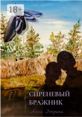 Анна Этропа. Сиреневый бражник