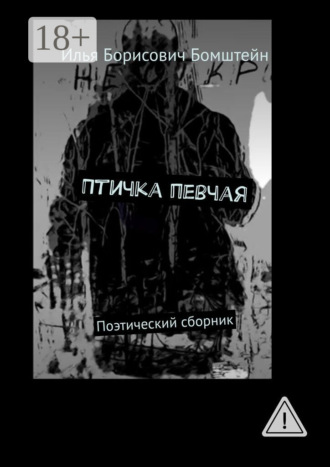 . Птичка певчая. Поэтический сборник