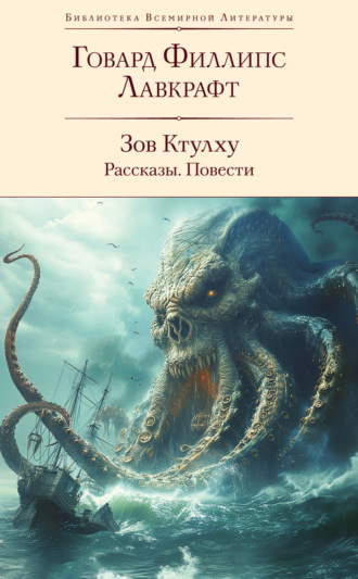 . Зов Ктулху: рассказы, повести