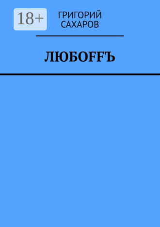 Григорий Сахаров. Любoffъ