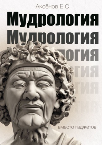 . Мудрология. Вместо гаджетов