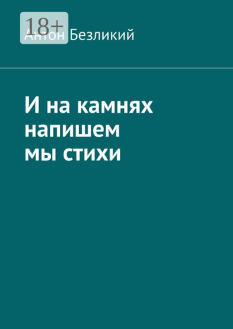. И на камнях напишем мы стихи