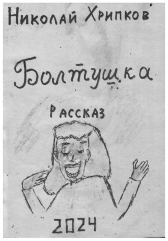 Николай Иванович Хрипков. Болтуша