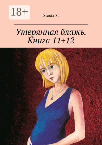 Stasia S.. Утерянная блажь. Книга 11+12