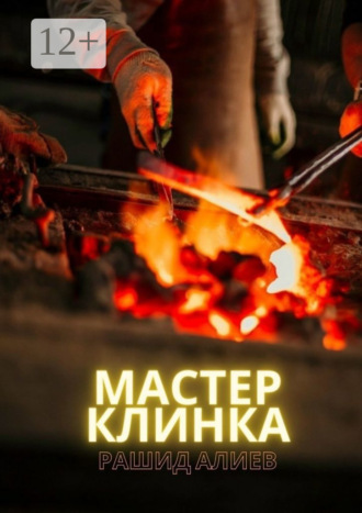 Рашид Алиев. Мастер клинка