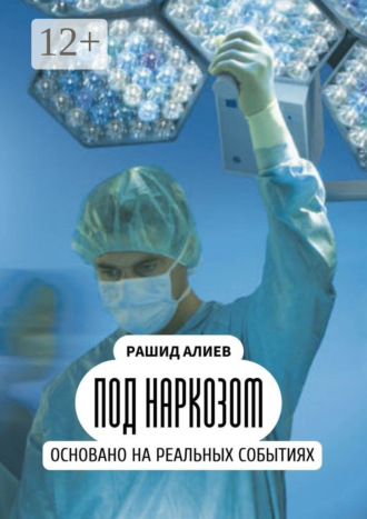 Рашид Алиев. Под наркозом