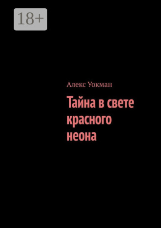 Алекс Уокман. Тайна в свете красного неона