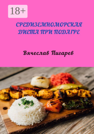 . Средиземноморская диета при подагре