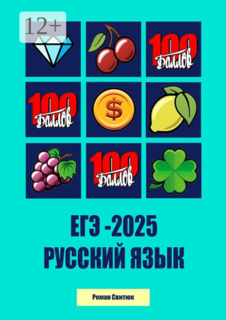 . ЕГЭ-2025. Русский язык