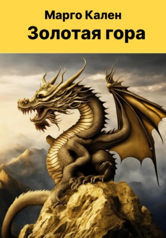 Марго Кален. Золотая гора