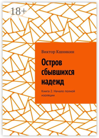 . Остров сбывшихся надежд. Книга 2. Начало полной изоляции
