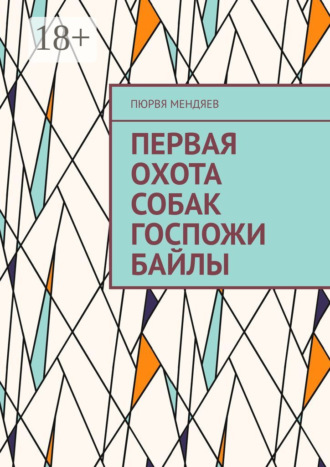 . Первая охота собак госпожи Байлы