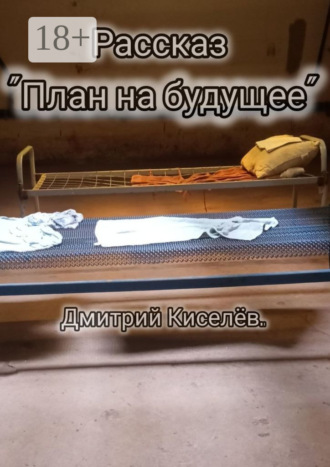 . План на будущее
