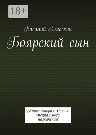 Василий Лягоскин. Боярский сын. Книга вторая: Сотня специального назначения