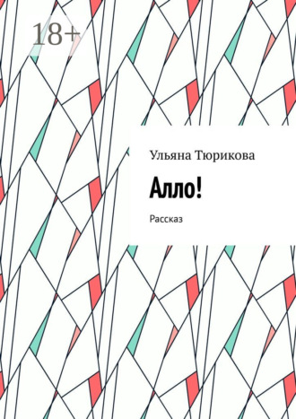 Ульяна Тюрикова. Алло! Рассказ