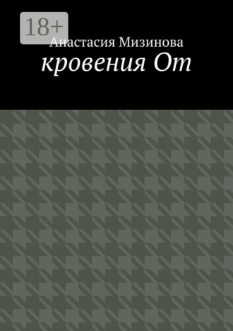 Анастасия Мизинова. кровения От