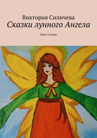 Виктория Александровна Силичева. Сказки лунного Ангела. Сборник стихов