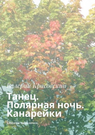Валерий Красовский. Танец. Полярная ночь. Канарейки. Книжки-невелички