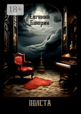 Евгений Баюрин. Полста. Сборник стихов