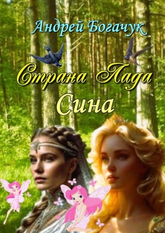 Андрей Богачук. Страна Лада. Сина