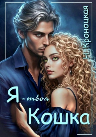 Нани Кроноцкая. Я твоя Кошка