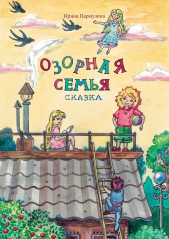 Ирина Пармузина. Озорная семья