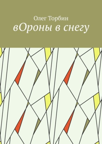. вОроны в снегу