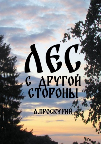 Александр Проскурин. Лес с другой стороны. Сборник рассказов