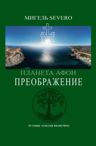 . Планета Афон. Преображение