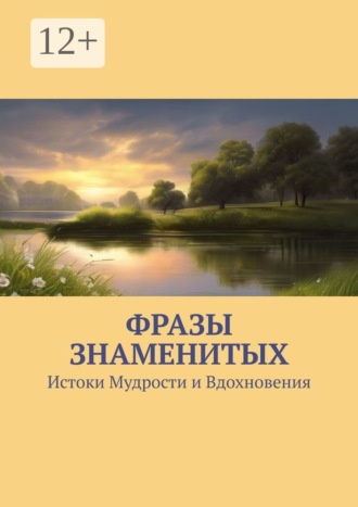 . Фразы знаменитых. Истоки Мудрости и Вдохновения