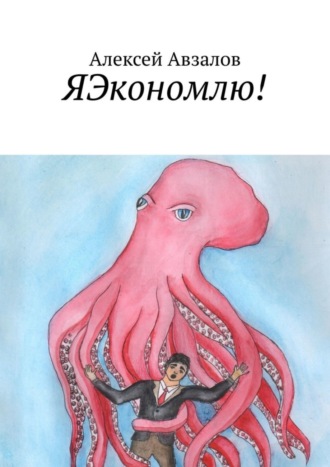 Алексей Авзалов. ЯЭкономлю!