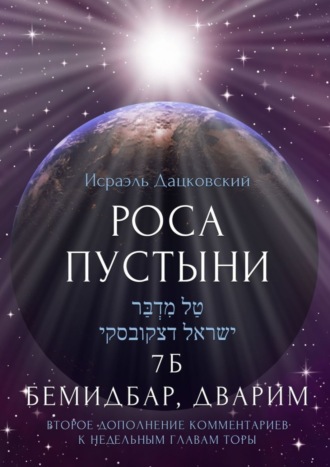 Исраэль Дацковский. Роса пустыни. 7 Б Бемидбар, Дварим