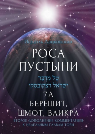 Исраэль Дацковский. Роса пустыни. 7 А Берешит, Шмот, Ваикра