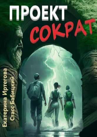 Стасс Бабицкий. Проект Сократ