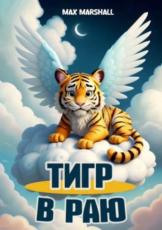 Max Marshall. Тигр в Раю