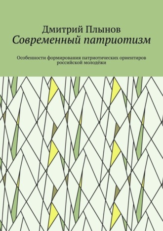 . Современный патриотизм. Особенности формирования патриотических ориентиров российской молодёжи