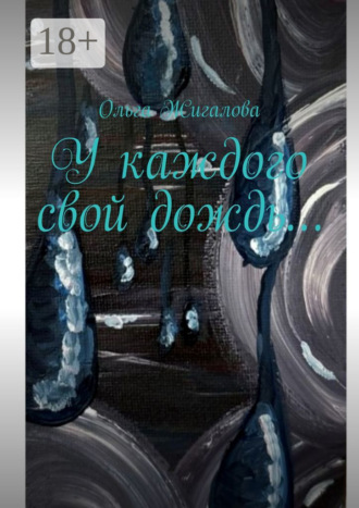 Ольга Жигалова. У каждого свой дождь…