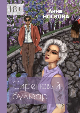 Анна Носкова. Сиреневый бульвар
