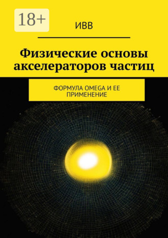. Физические основы акселераторов частиц. Формула OMEGA и ее применение